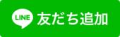 LINE友だち追加アイコン