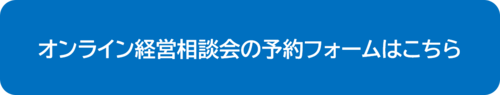 オンライン経営相談会の予約フォームはこちら