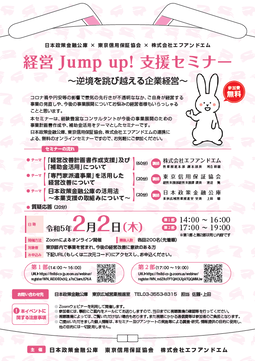 経営Jump up！支援セミナーリーフレット