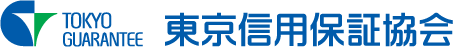 東京信用保証協会