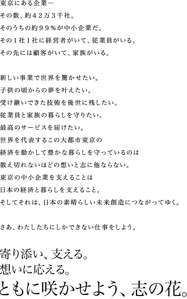 共に歩み、支える。想いに応える。ともに咲かせよう、志の花。