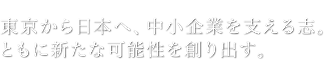 求める人物像　中小企業を支援したい、東京を元気にしたいという熱い想いを持つ者。